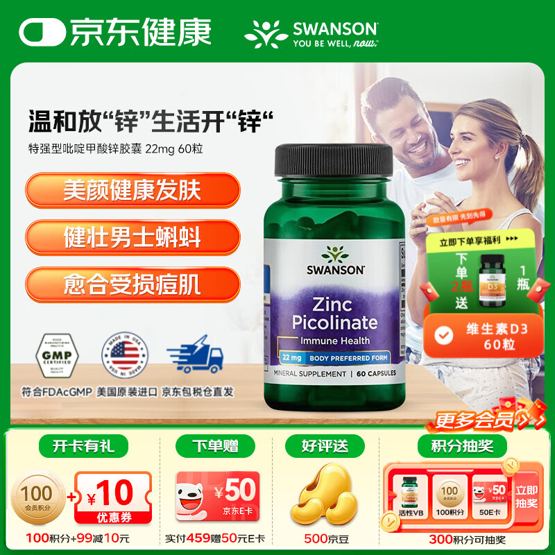 斯旺森（SWANSON）高活性吡啶甲酸锌胶囊大人补锌微量元素改善痤疮增强免疫美国进口 【提升男性前列腺备孕】 60粒*1瓶