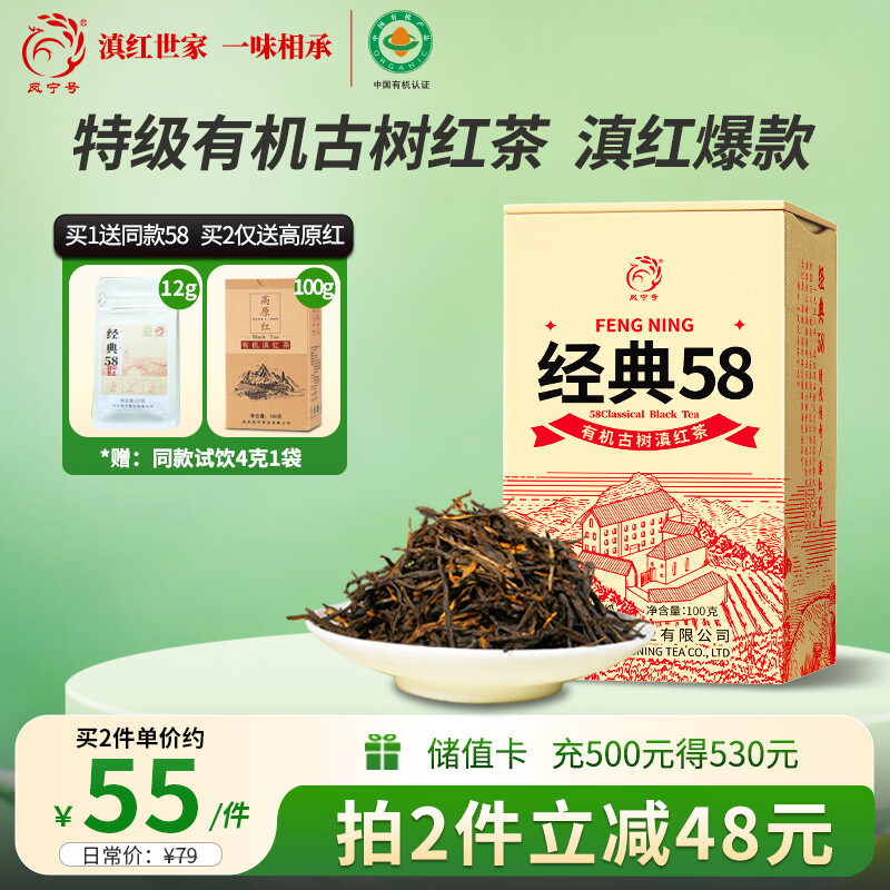 凤宁号红茶经典58特级凤庆滇红茶云南有机古树滇红金针新茶叶送礼自己喝 【升级版】单罐装100g