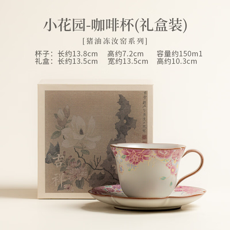 猪油冻汝窑小花园咖啡杯碟套组居家办公下午茶陶瓷杯送女生伴手礼 小花园-咖啡杯【礼盒装】 150ml