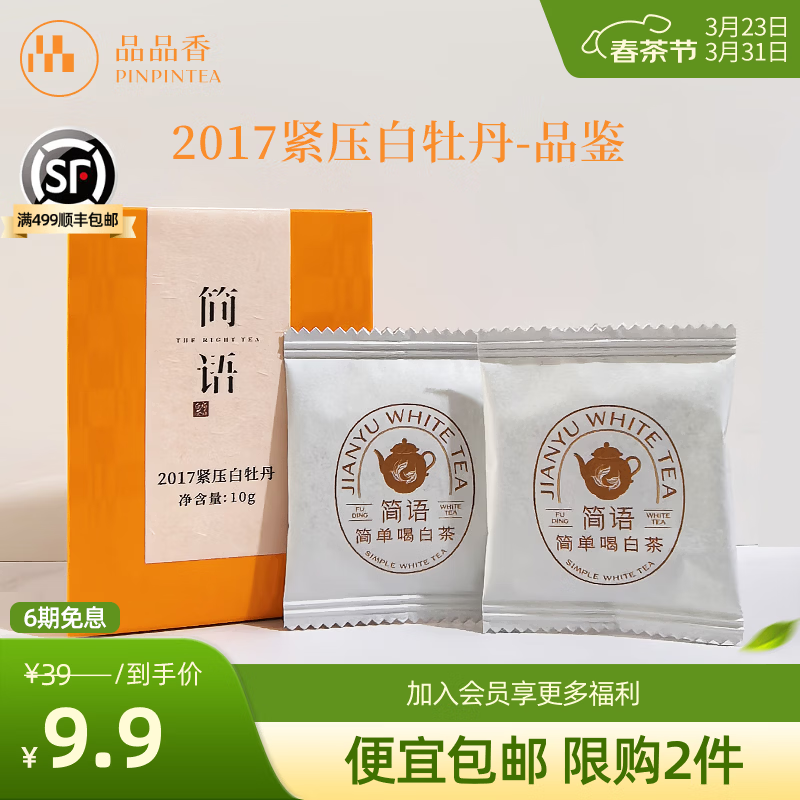 品品香【便宜包邮】茶叶福鼎白茶简语品鉴茶2017紧压白牡丹10g 2017年原料白牡丹 10g*1盒