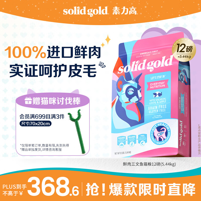 素力高（SolidGold）进口高蛋白鲜肉三文鱼含鱼油美毛减少掉毛成猫粮12磅/5.44kg