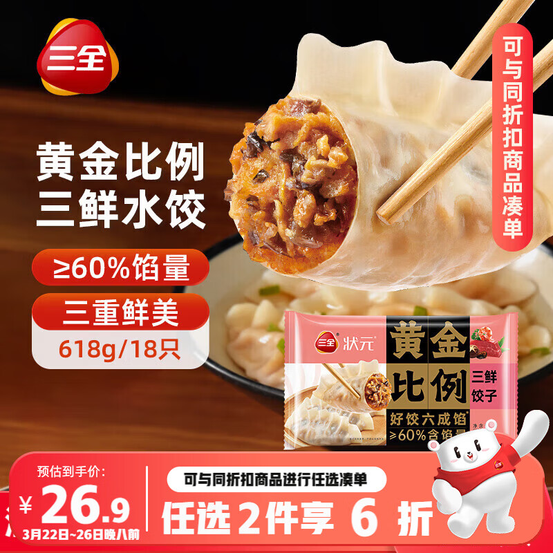 三全状元黄金比例 三鲜口味618g*2袋 速冻水饺早餐 