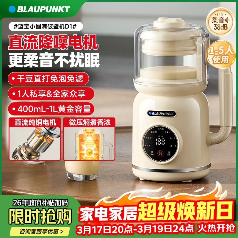 蓝宝（BLAUPUNKT）【抖音同款】豆浆机小型破壁机1-2人家用高压直流全自动免煮3-4人柔音五谷杂粮辅食机 D1 BP-D1【直流微压豆浆机】 1L
