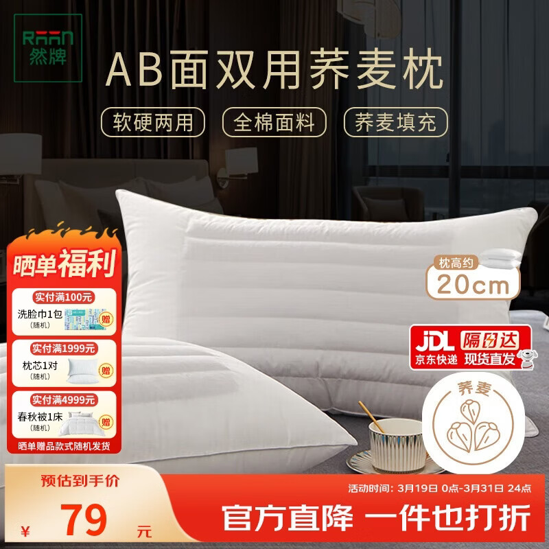 然牌 荞麦枕 护颈枕五星级酒店枕软硬两用枕全棉 单只装48x74cm