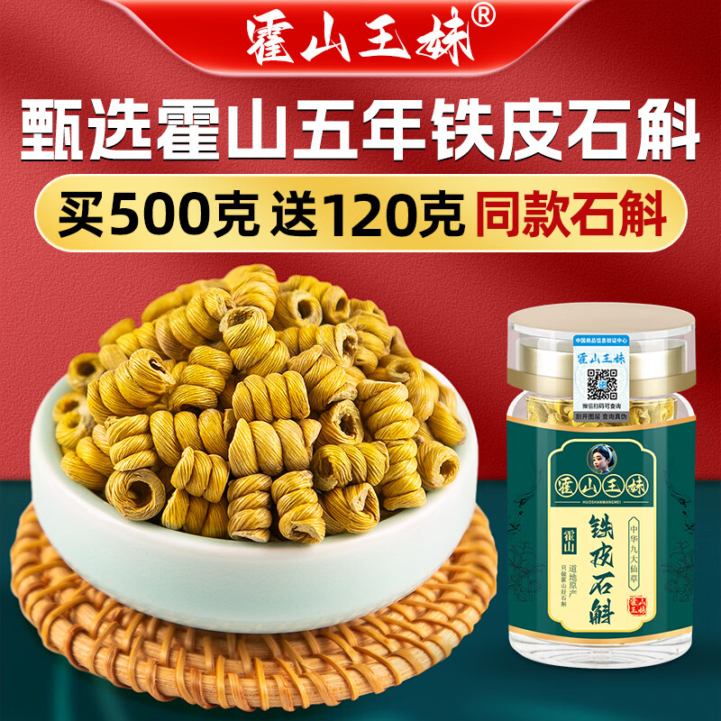 霍山王妹【顺丰发货】正宗霍山产铁皮石斛5年生铁皮石斛枫斗颗粒石斛礼盒 500g霍山产铁皮石斛【多送120克】