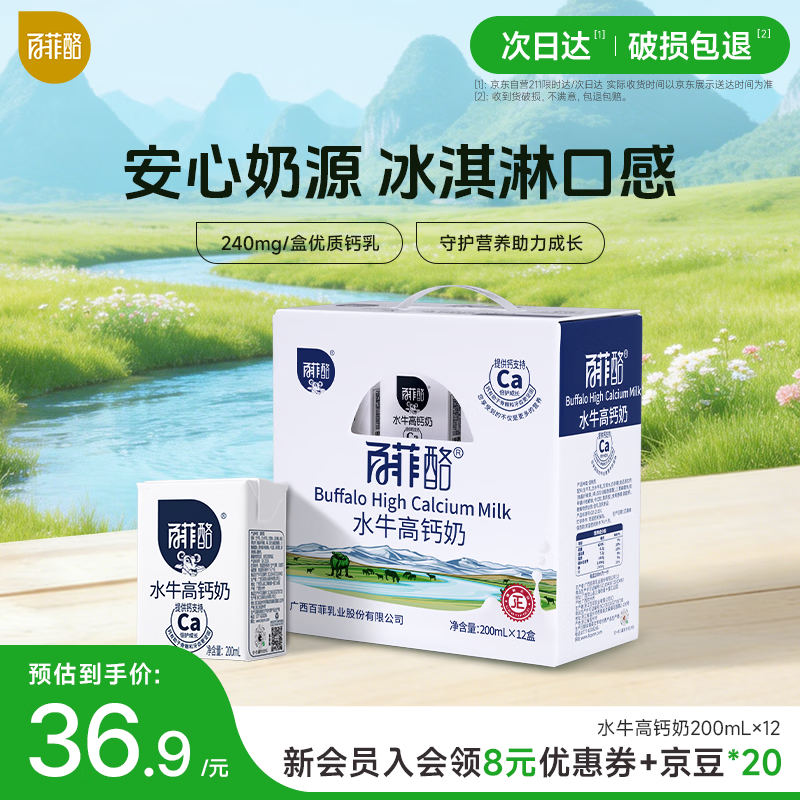 百菲酪水牛高钙牛奶240mg高钙/盒 200ml*12盒/箱 早餐奶送礼盒装