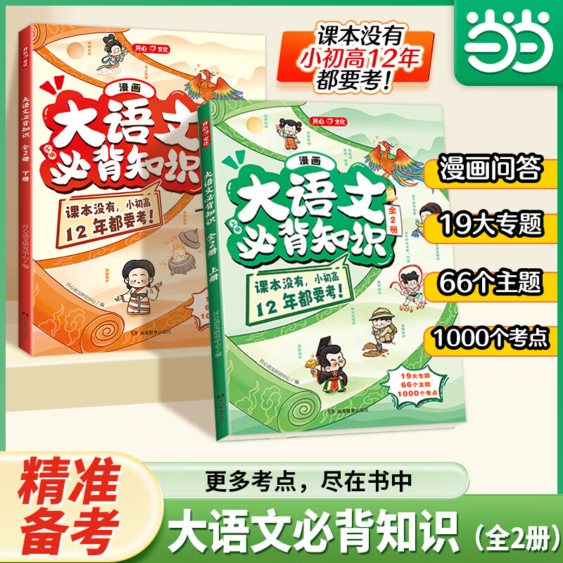 当当漫画大语文必背知识（全2册）2026版漫画图解小学初中高中语文1000个必备古代现代必考文学百科常识 漫画大语文必背知识（全2册）