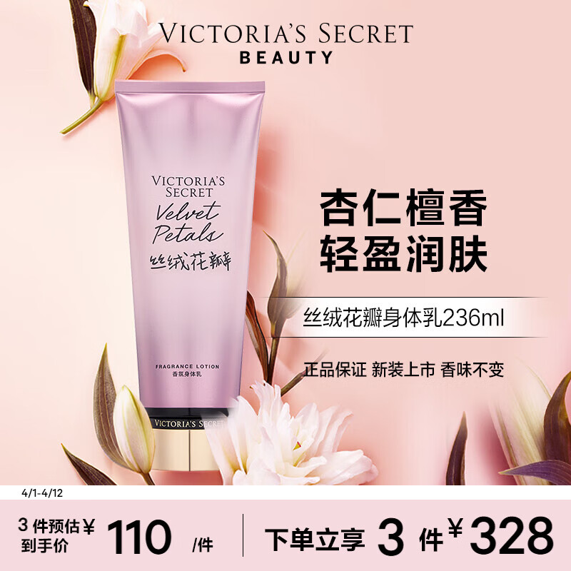 维多利亚的秘密（Victoria's Secret）维密 香氛身体乳女 丝绒花瓣236ML 滋润清爽保湿香体润肤乳 