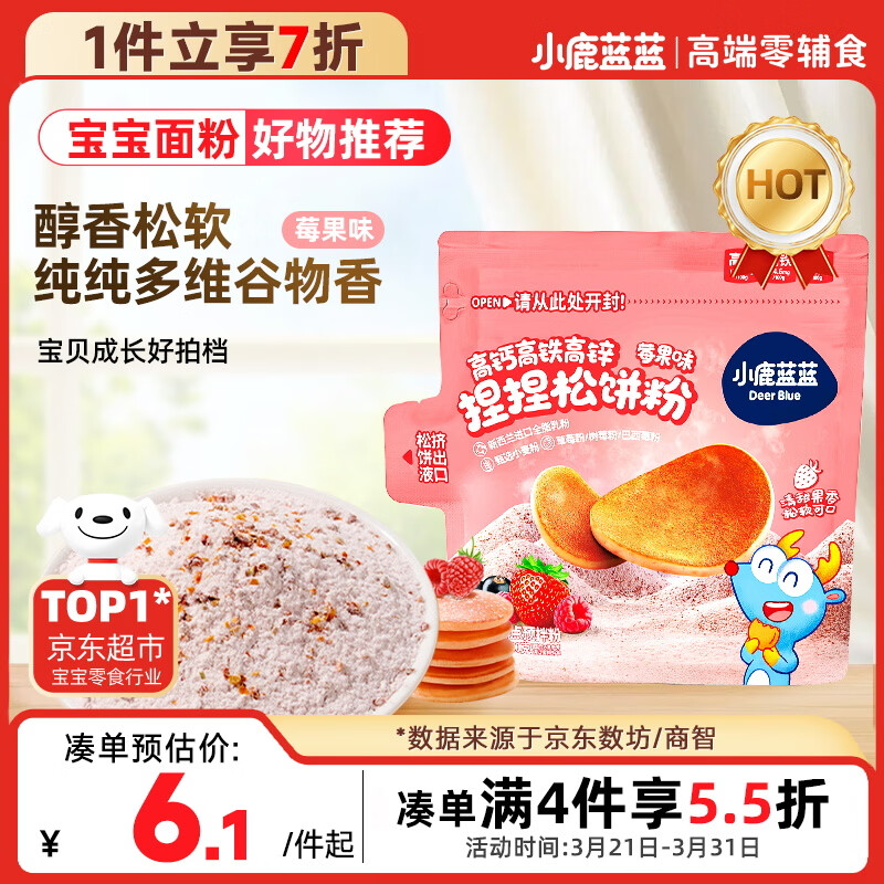 小鹿蓝蓝高钙高铁高锌松饼粉捏捏袋莓果味100g宝宝儿童早餐预拌粉自制辅食
