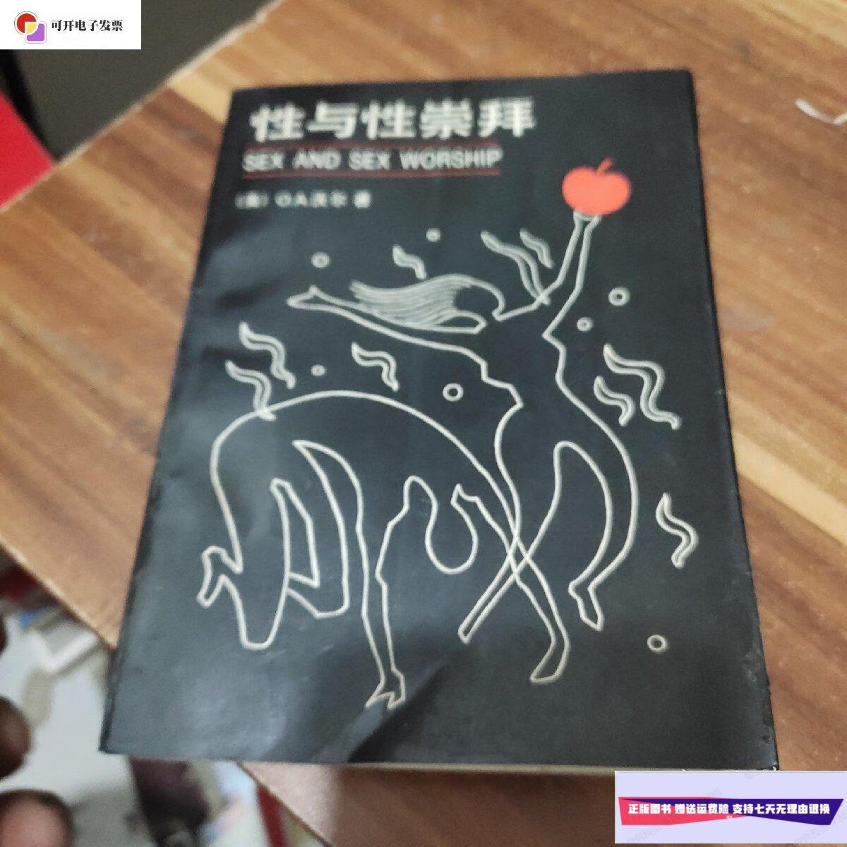 【二手9成新】性与性崇拜 /沃尔 光明日报出版社