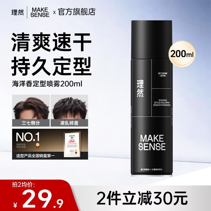 理然定型喷雾男士发胶速干定型持久蓬松自然哑光干胶囤货 【Tony力荐】海洋香定型喷雾200ml