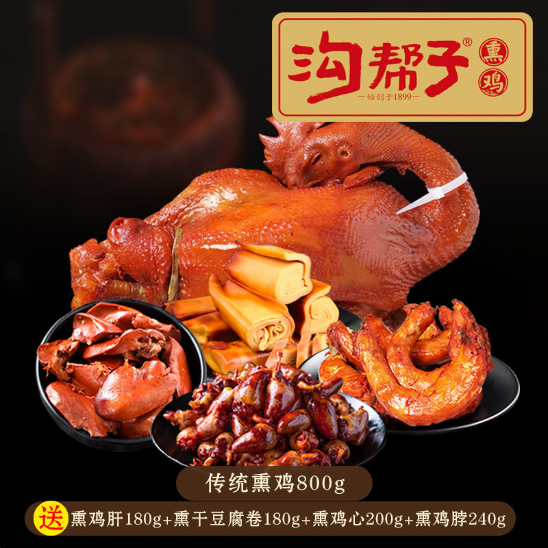 EOAGX【买一送四】沟帮子熏鸡组合到手五样老味道尹家熟食鸡 特产 传统800g+鸡肝鸡心豆卷鸡脖各1袋