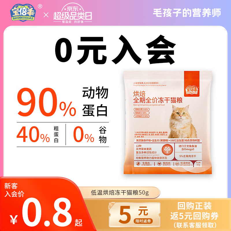 宝倍乖鲜肉低温烘焙猫粮成幼猫全期全阶全阶段通用美毛增肥发腮营养主粮 【高鲜肉】金枪鱼冻干烘焙猫粮试吃装50g*1袋 全阶段