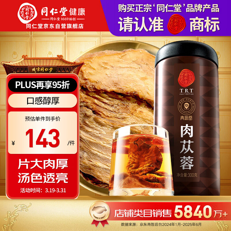 同仁堂品牌北京同仁堂 阿拉善肉苁蓉300克 鲜干片滋补枸杞搭档泡酒泡茶 