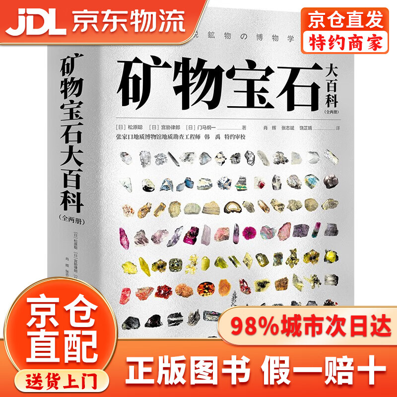 【京仓直发+京东物流次日达】矿物宝石大百科（全两册）