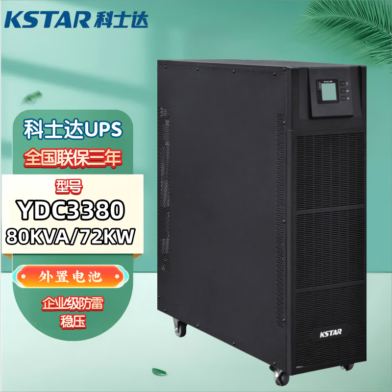 科士达UPS不间断电源YDC3380/33100/33120/33160/33200KVA 高频在线式机房大功率备用电源外接蓄电池 科士达YDC3380 80KVA/72KW