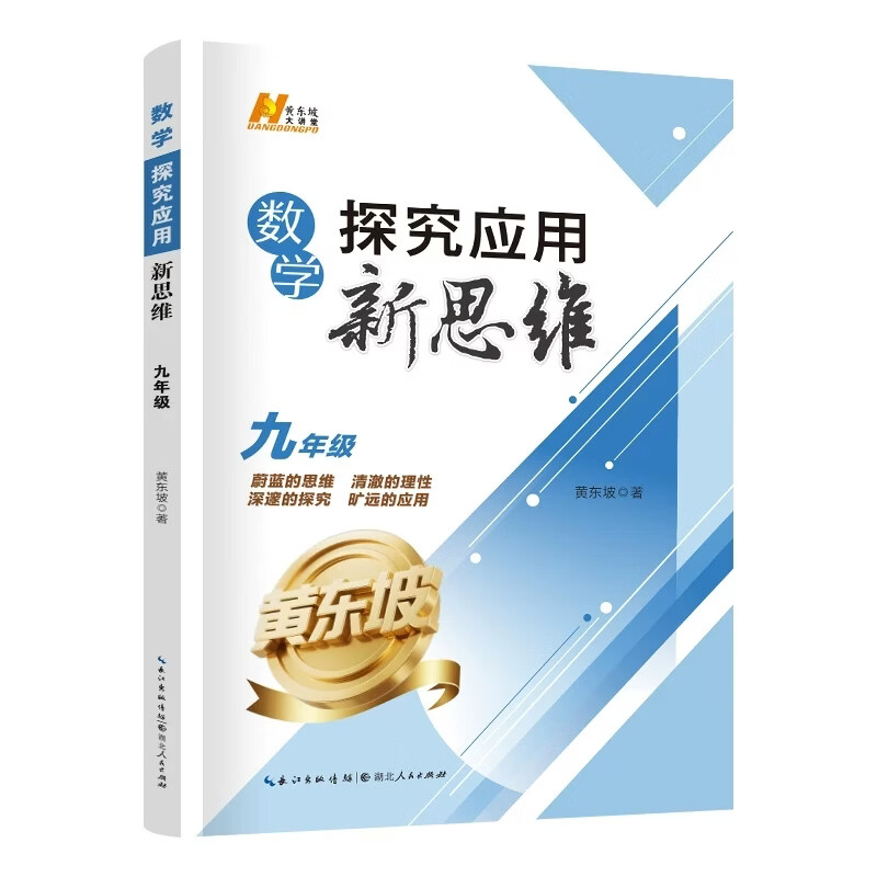 2026适用探究应用新思维数学9年级九年级数学上下册黄东坡著人教版初一初中生数学奥赛竞赛培优数学探究应用新思维团购优惠通用版 旧版【九年级】数学