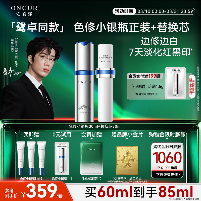 安修泽【鹭卓同款】色修小银瓶精华液60ml淡化祛痘印修护美白淡斑