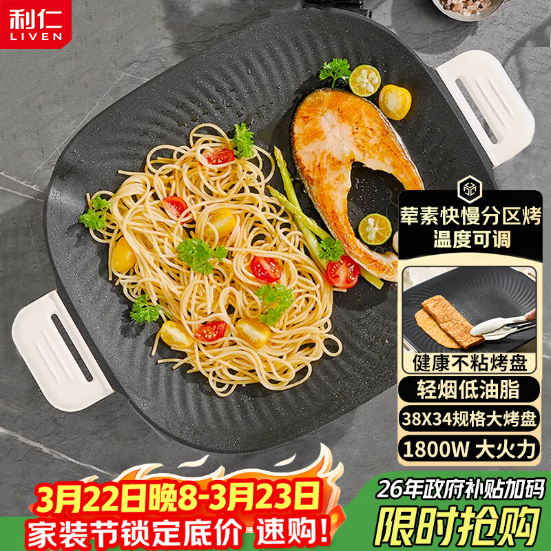 利仁（Liven）家用 1800W 电烤盘烤肉锅 五档调火轻烟不粘电烤炉 多功能烤肠盘烤肉机大容量少烟烤肉炉 KL-J3638
