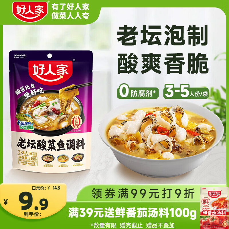 好人家老坛酸菜鱼调料350g  【0添加防腐剂】酸菜料包一料多用可做3斤鱼