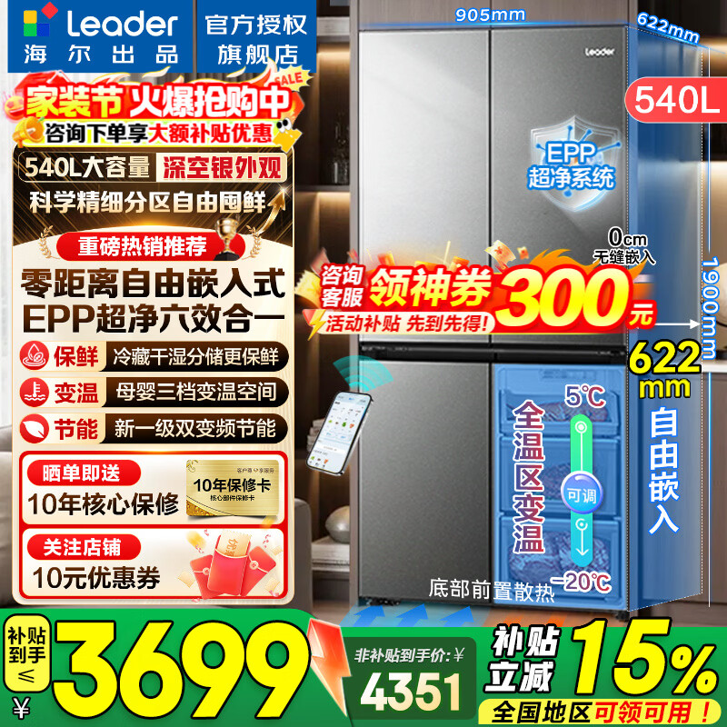 海尔冰箱出品统帅540升零嵌入式四开门十字对开门风冷无霜一级能效变频节能Leader电冰箱 零嵌入+EPP超净系统+全温区变温