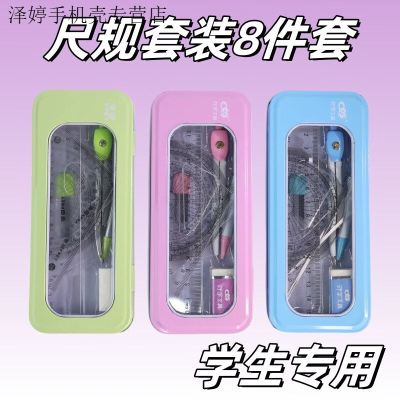 叶余三角板全套圆规尺子套装学生考试文具盒装办公文具八件套绘图套尺 /活动：考试/学习专用尺 天蓝色8件套