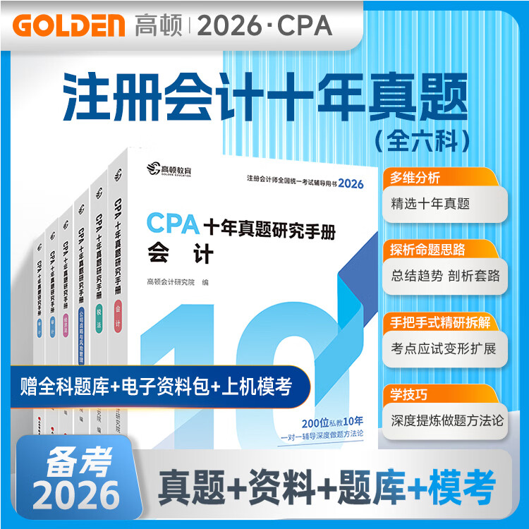 官方现货】高顿2026注册会计师CPA考试专用辅导教材 CPA教材2026会计审计财管经济法税法战略轻松过关注会十年真题含最新2025年真题+详细解析 2026CPA十年真题 税法