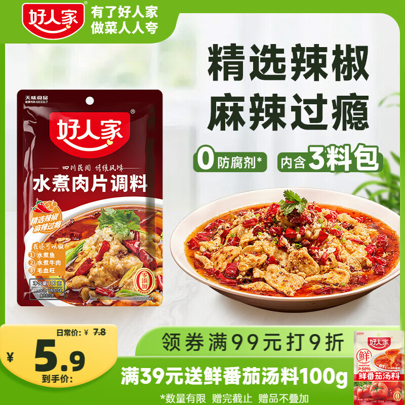 好人家水煮肉片调料100g 【0添加防腐剂】煮牛肉毛血旺特产方便调味品