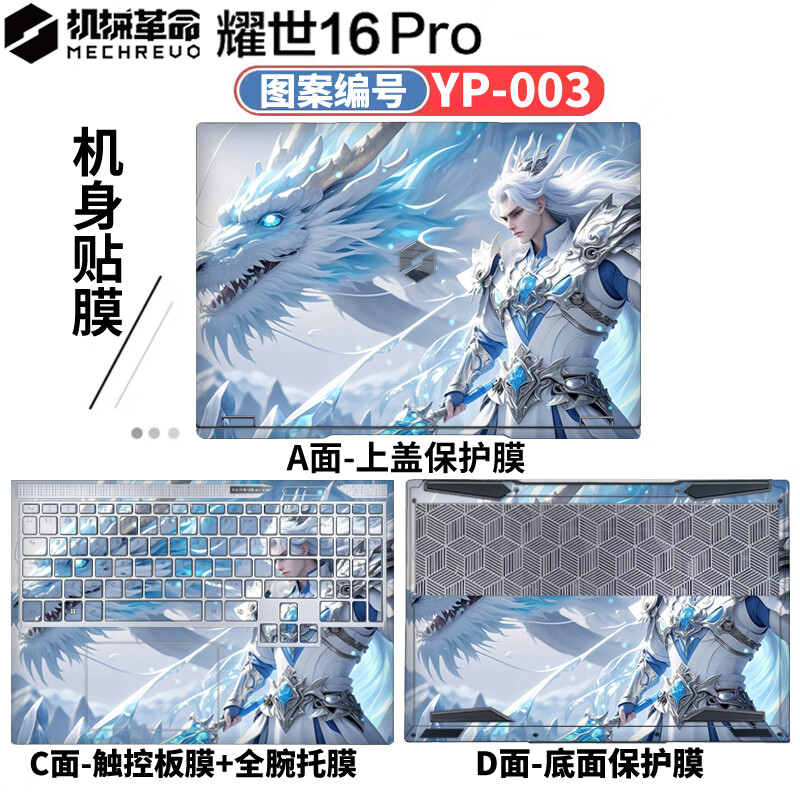 侣悟 机械革命耀世16Pro 2026款 电脑贴纸16英寸笔记本贴膜 游戏电竞本全套机身外壳膜 图案编号：YP-003 A面（可任意一面）