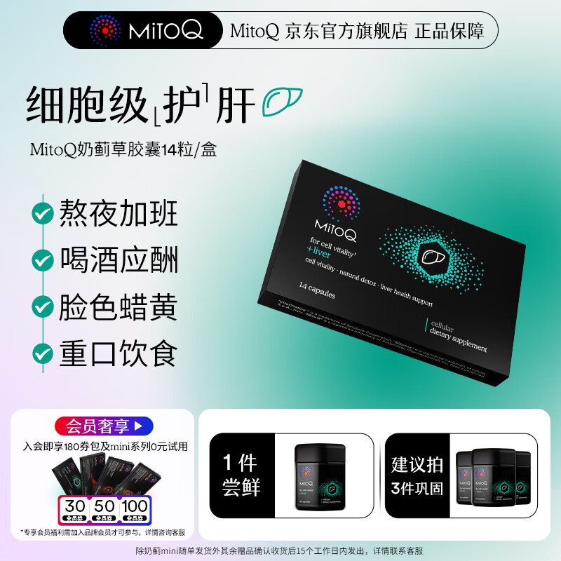 MitoQ奶蓟草护肝胶囊 靶向修复10倍吸收 护肝片水飞蓟熬夜养肝护肝排毒 MINI装14粒