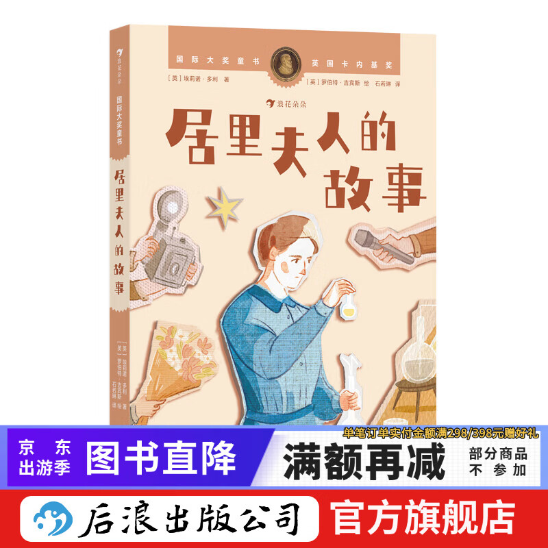 国际大奖童书：居里夫人的故事 科学家传记 小学生阅读 儿童文学 后浪童书 浪花朵朵正版