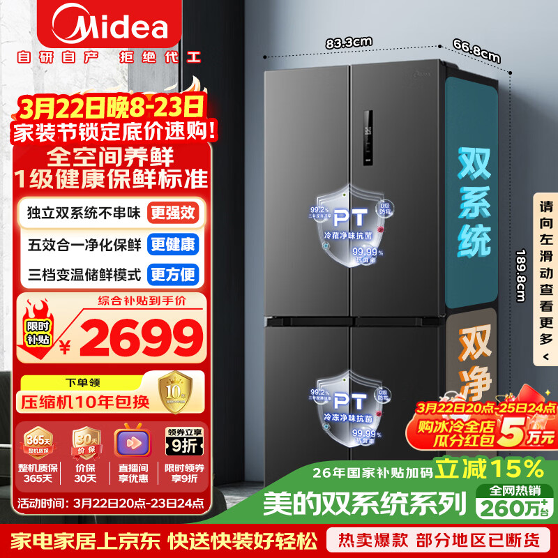 美的（Midea）505L十字门冰箱双系统双循环保鲜大容量三档变温一级能效风冷无霜以旧换新MR-531WSPZE国家补贴