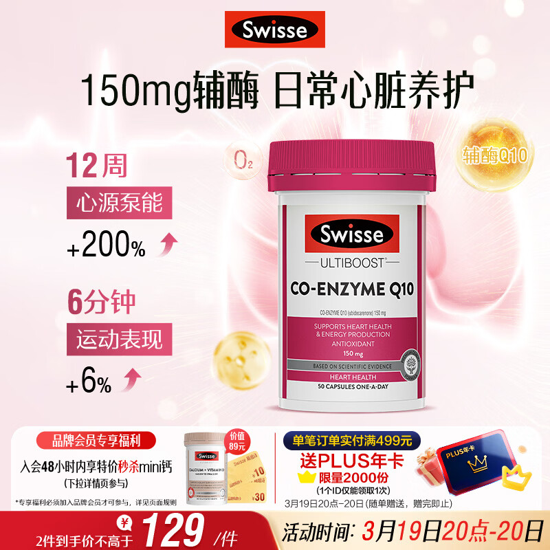Swisse斯维诗 辅酶Q10胶囊150mg  强健心肌保护心脏心脑血管 50粒/瓶