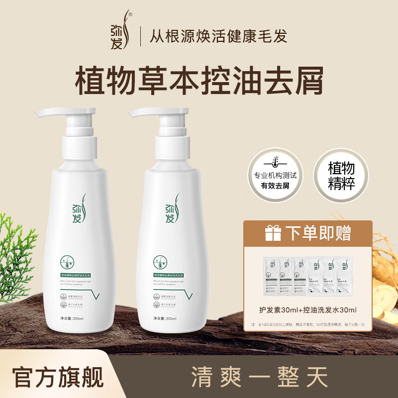 弥发洗发水去屑止痒控油蓬松侧柏叶植物洗发露男女通用洗头膏清洁养护 【囤货2瓶装】草本植物控油去屑洗发水*2瓶