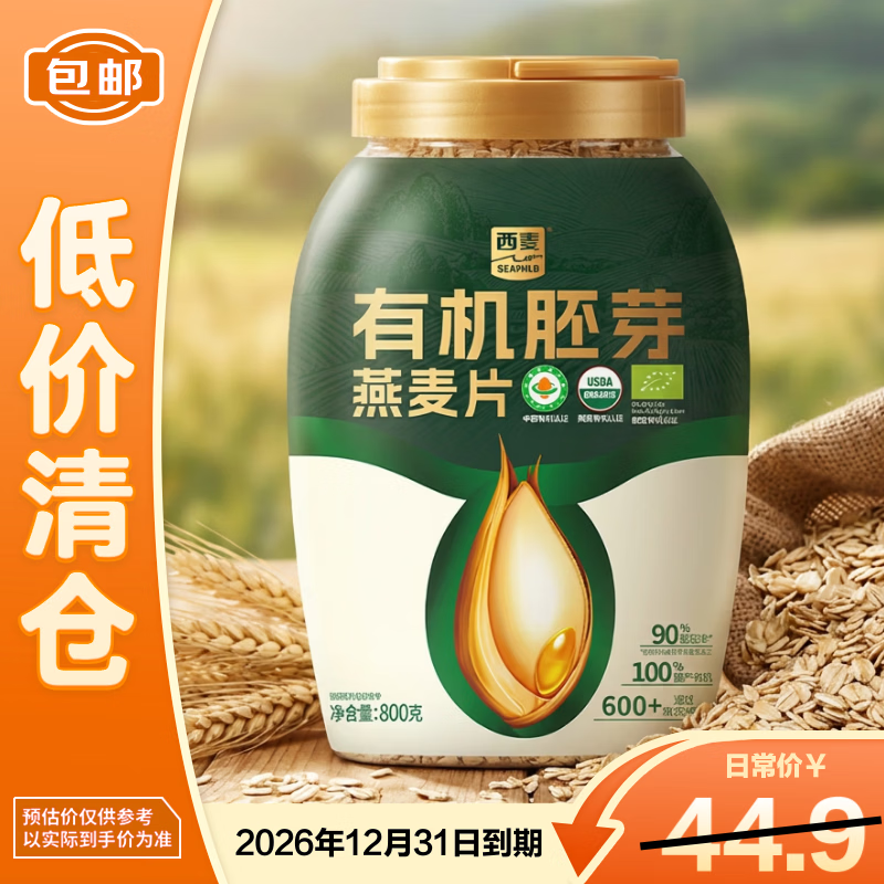 西麦有机胚芽燕麦片800g 家庭装 健身代餐营养早餐燕麦片【临期清仓】