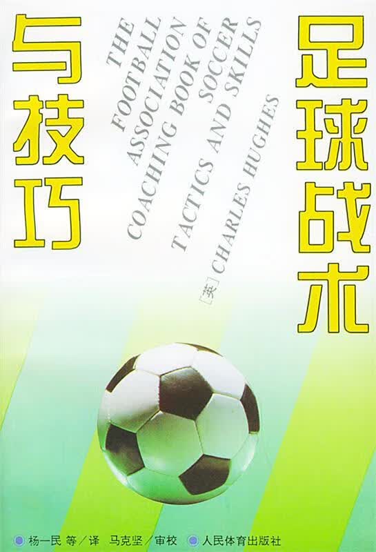 足球战术与技巧【正版现货】