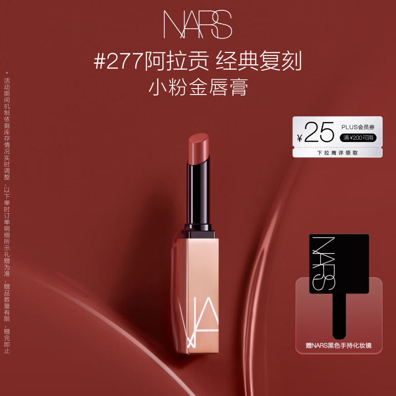 NARS【官方正品】小粉金唇膏#277阿拉贡1.5g唇膏口红滋润生日礼物