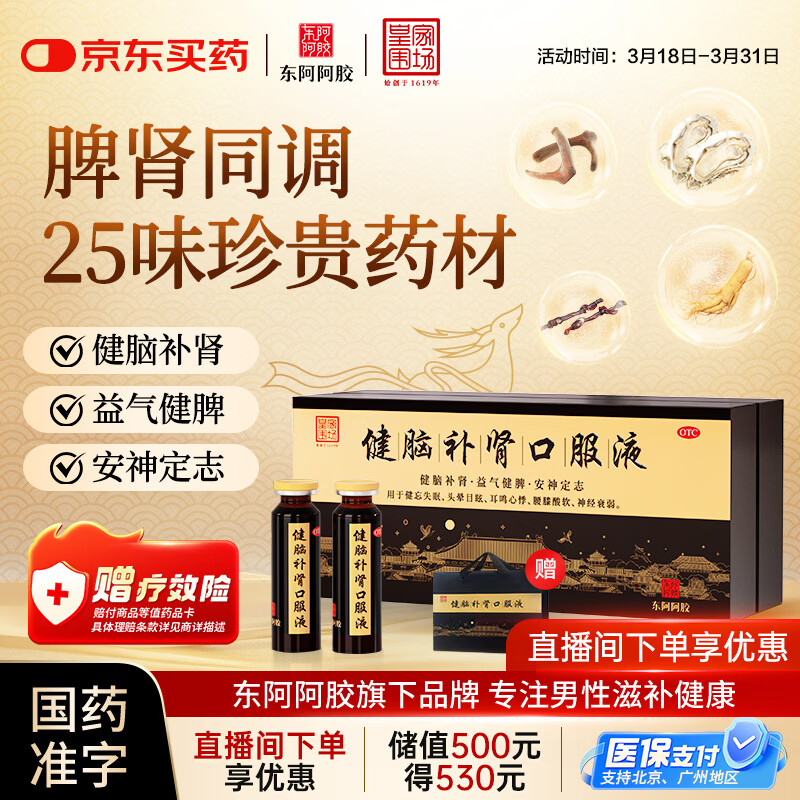 东阿阿胶 健脑补肾口服液 10ml*30支/盒  安神补脑液 男科用药 皇家围场 益气健脾 用于健忘失眠 头晕耳鸣 