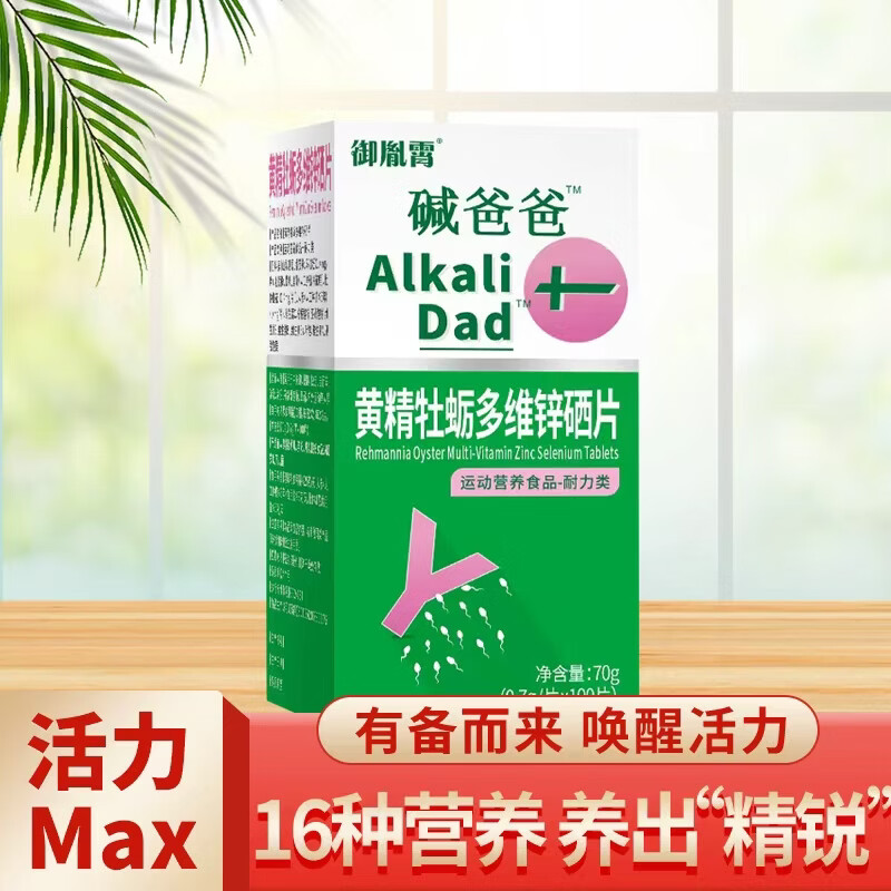育健初碱爸爸男士备孕调理弱精少精补锌硒提高Y精子活力质量生精碱钙宝 【碱爸爸基础装】 100片*1盒