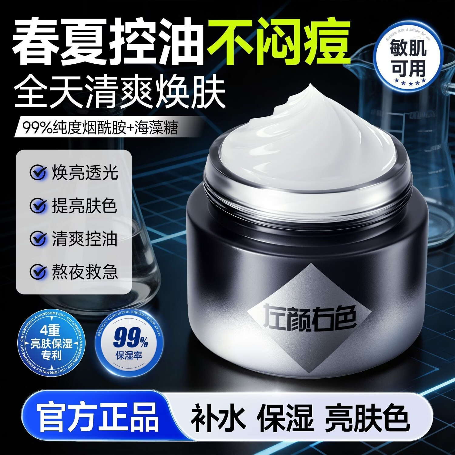 左颜右色男士面霜熬夜提亮滋润控油舒缓修护补水光保湿面霜 熬夜必备烟酰胺焕亮面霜100g