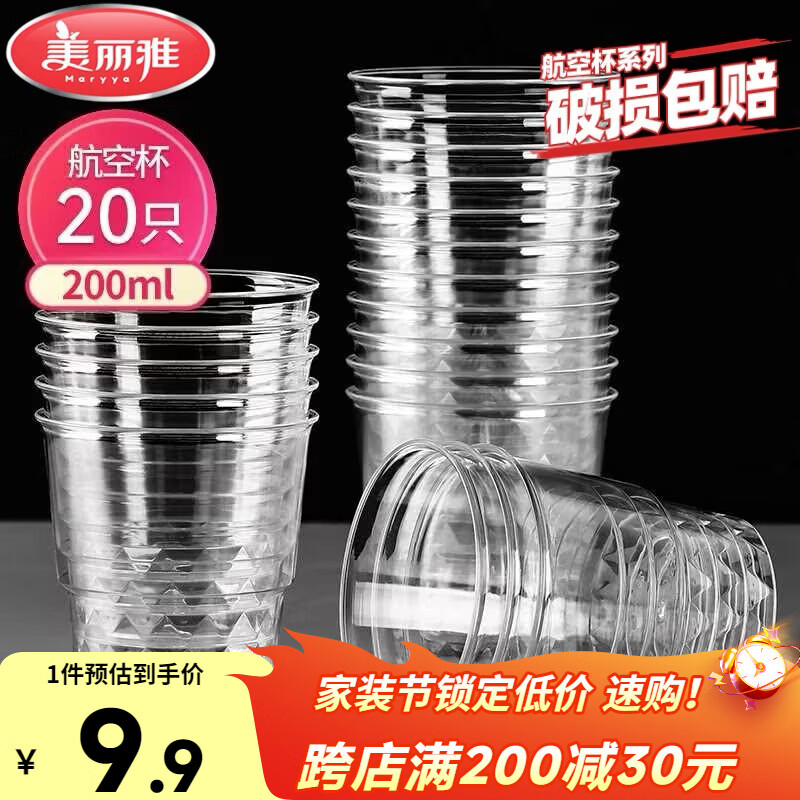 美丽雅一次性杯子航空杯 200ml*20只太空杯 加厚饮料杯塑料水杯茶杯