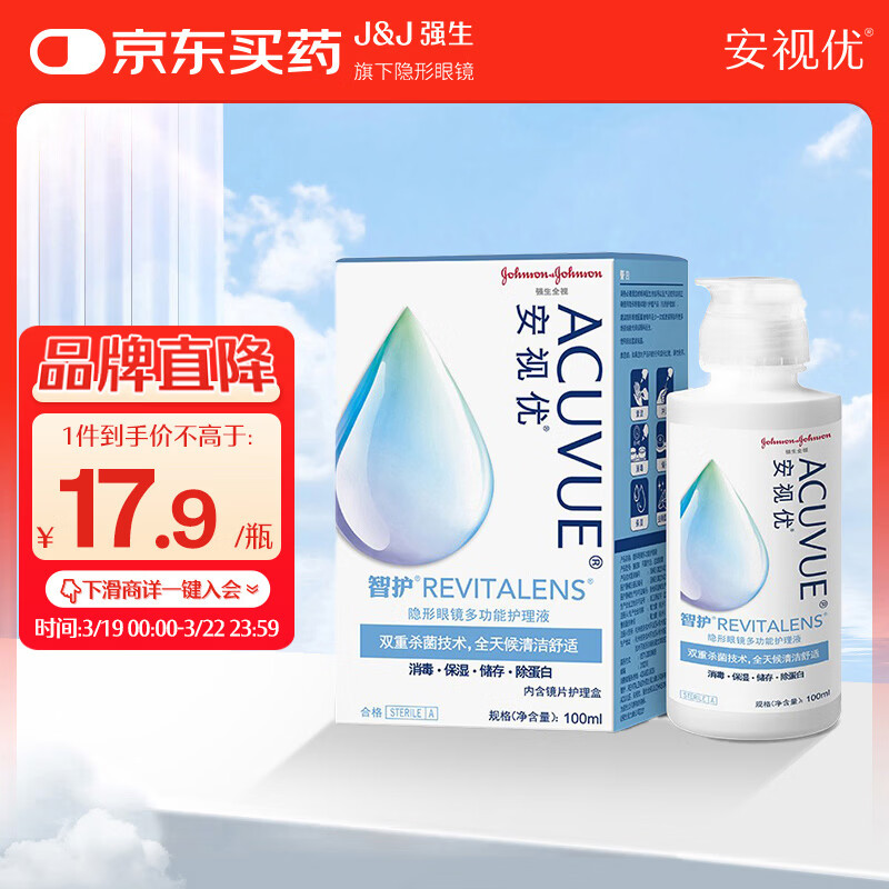 强生安视优 智护 美瞳 隐形眼镜 护理液 100ml