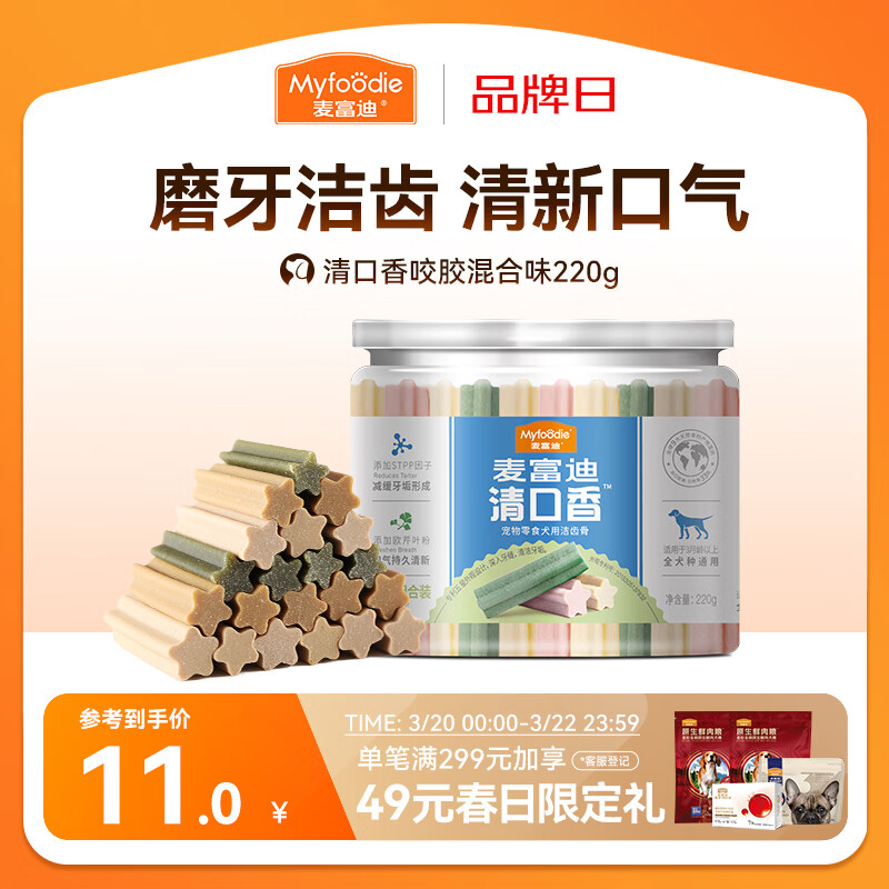麦富迪 狗狗零食 清口香混合味220g成幼犬磨牙棒训练奖励洁齿宠物零食