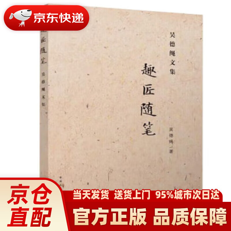 【新华正版图书】趣匠随笔——吴德绳文集