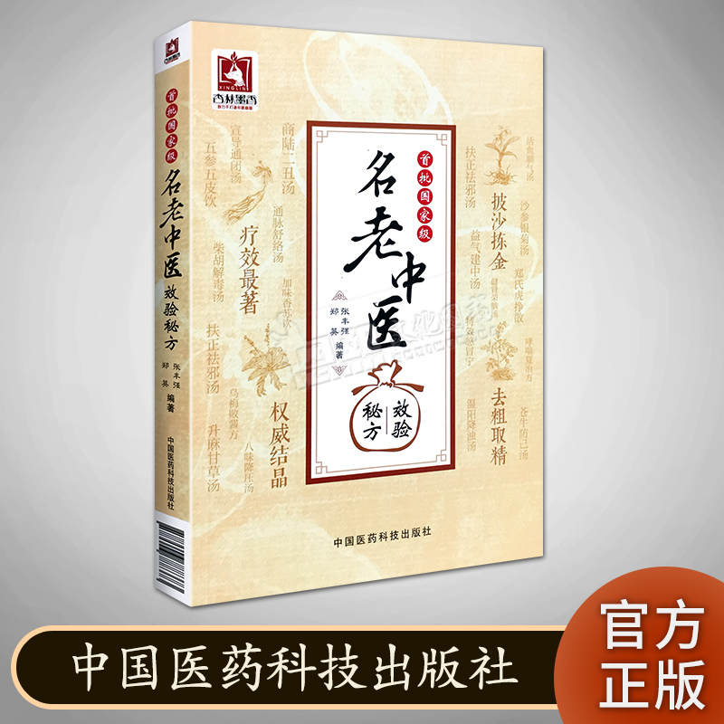 首批国家ji名老中医效验秘方 张丰强 郑英 中医书籍 中国医药科技出版社