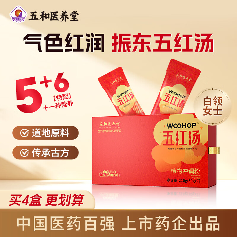 五和医养堂振东五红汤枸杞花生红枣阿胶即冲即食可代餐红颜产后营养补充  4盒阶段装【多送2条】 30g*30袋