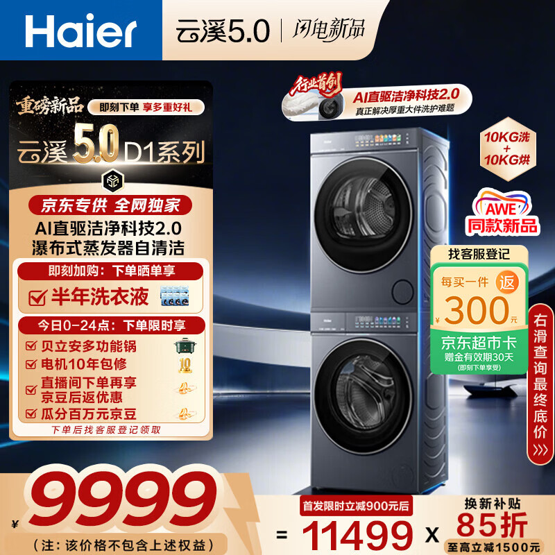 海尔（Haier）云溪5.0 AWE同款 D1洗烘套装10KG 全自动直驱洗衣机+双擎热泵烘干机 家电国家补贴 7AD1+7AD3