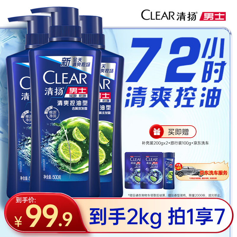 清扬男士去屑洗发水 清爽控油500gx3+试用装500g 去屑蓬松修护洗头膏