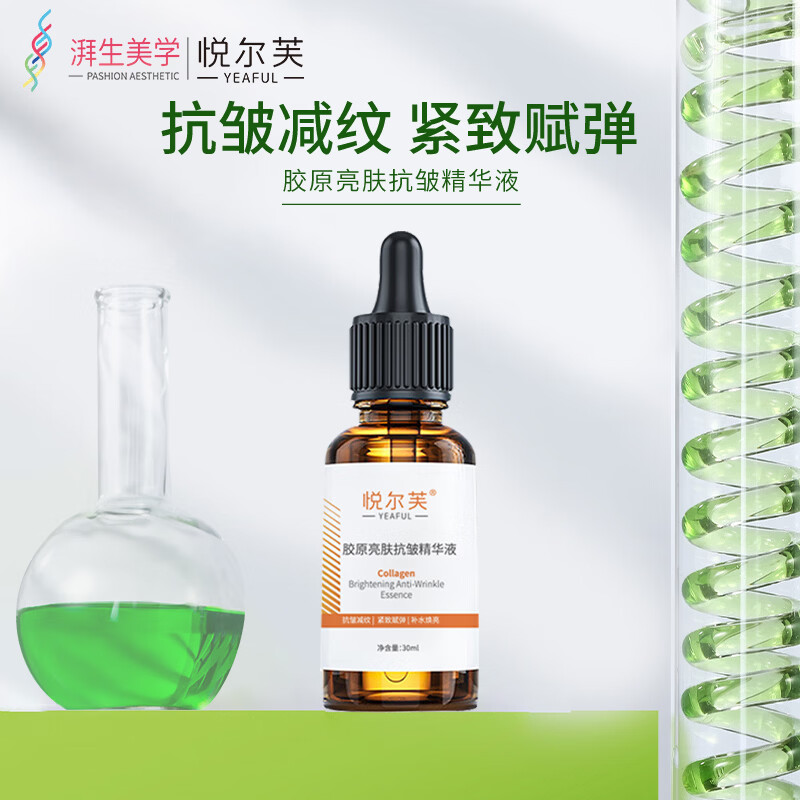 悦尔芙胶原亮肤抗皱保湿精华液提亮肤色补水减少皱纹紧致肌肤舒敏精华液 胶原亮肤抗皱精华液30ml