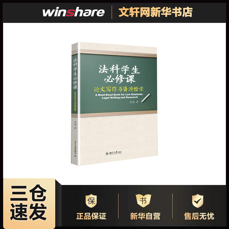 法科学生必修课:论文写作与资源检索